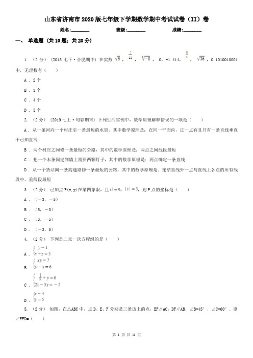 山东省济南市2020版七年级下学期数学期中考试试卷(II)卷