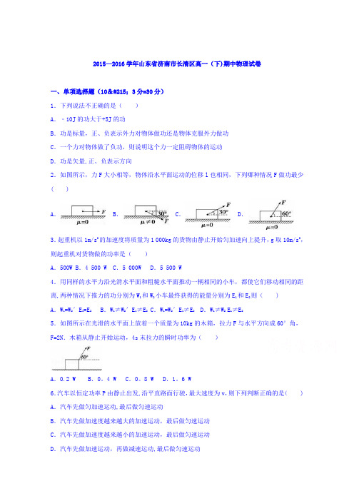 山东省济南市长清区2015-2016学年高一下学期期中物理试卷 含解析