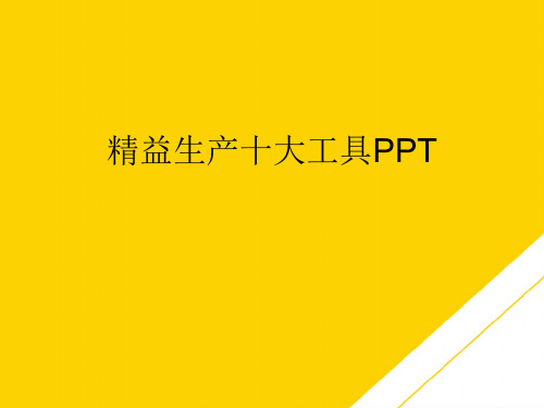 精益生产十大工具PPT(最全版)PTT文档