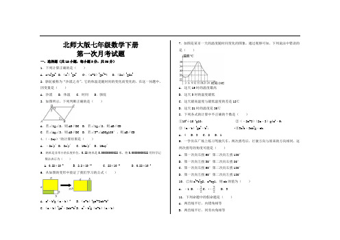 最新北师大版七年级数学下册第一次月考试题