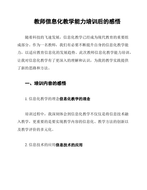 教师信息化教学能力培训后的感悟