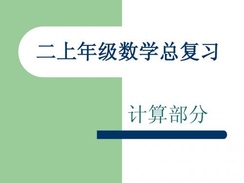 人教新课标二年级上册数学 总复习课件