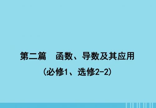 高考数学一轮复习第二篇第10节导数的概念与计算课件理新人教A版