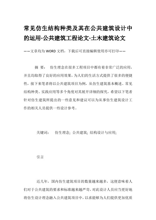 常见仿生结构种类及其在公共建筑设计中的运用-公共建筑工程论文-土木建筑论文