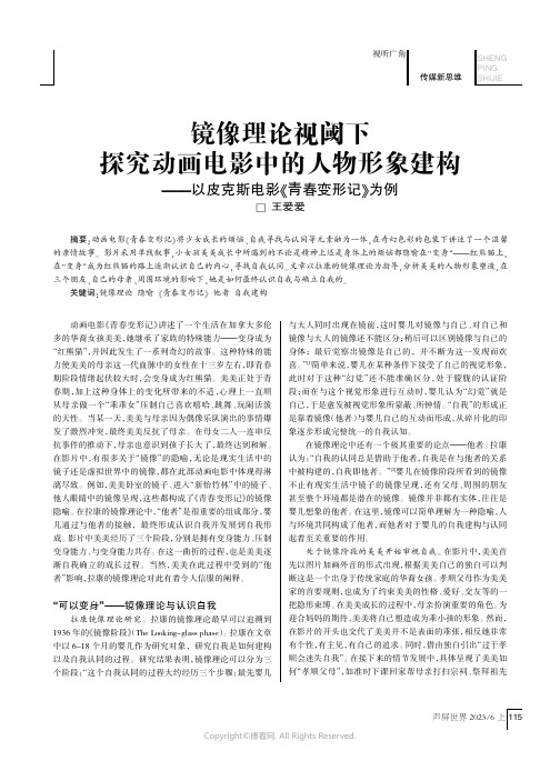 镜像理论视阈下探究动画电影中的人物形象建构——以皮克斯电影《青春变形记》为例