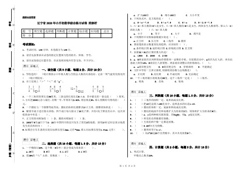 辽宁省2020年小升初数学综合练习试卷 附解析