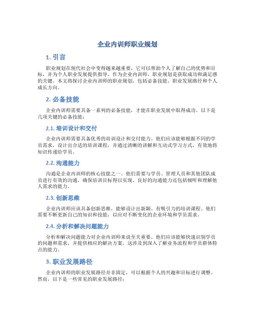 企业内训师职业规划