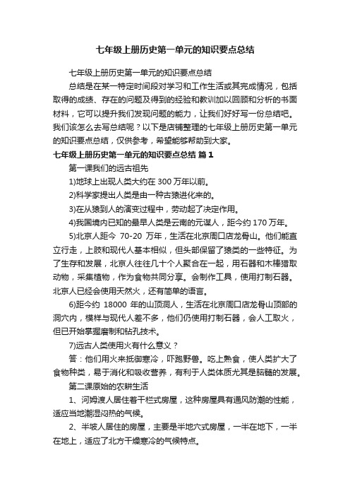 七年级上册历史第一单元的知识要点总结