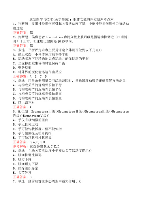 康复医学与技术(医学高级)：躯体功能的评定题库考点六