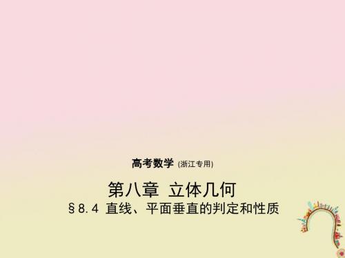 (浙江专用)高考数学一轮复习第八章立体几何8.4直线、