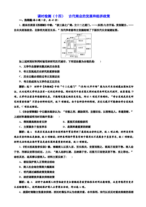 【江苏专版】2020高考历史一轮试题14：古代商业的发展和经济政策_含解析