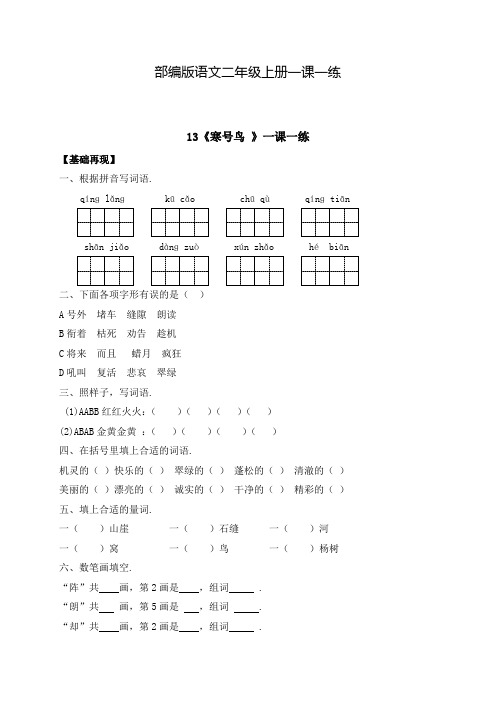 【部编版】语文二年级上册 一课一练-课文13《寒号鸟 》(含答案)