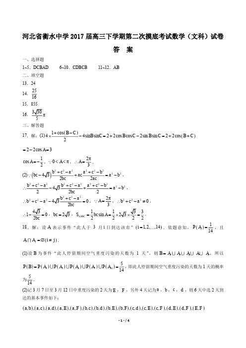 【河北省衡水中学年】2017届高三下学年期第二次摸底考试数学年(文科)试题