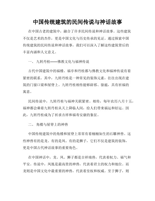 中国传统建筑的民间传说与神话故事