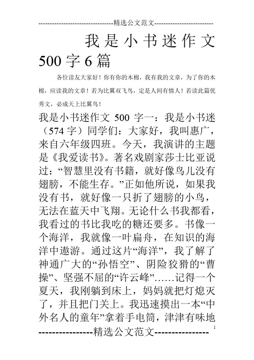 我是小书迷作文500字6篇