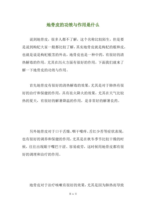 地骨皮的功效与作用是什么