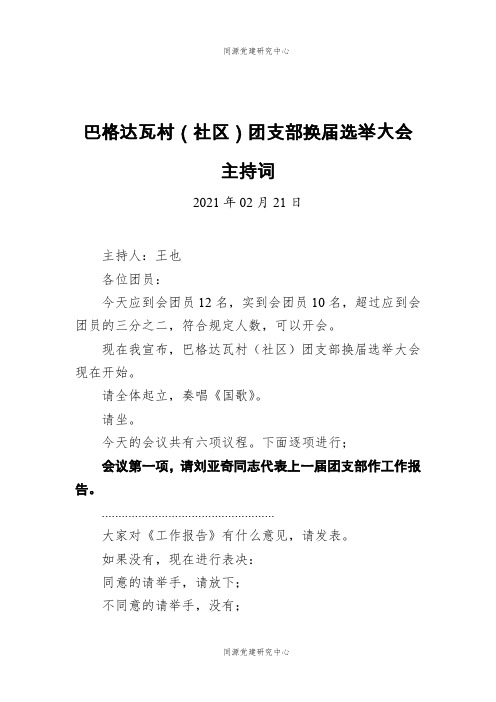 巴格达瓦村（社区）团支部换届选举大会主持词