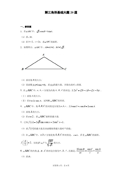 解三角形基础大题20道