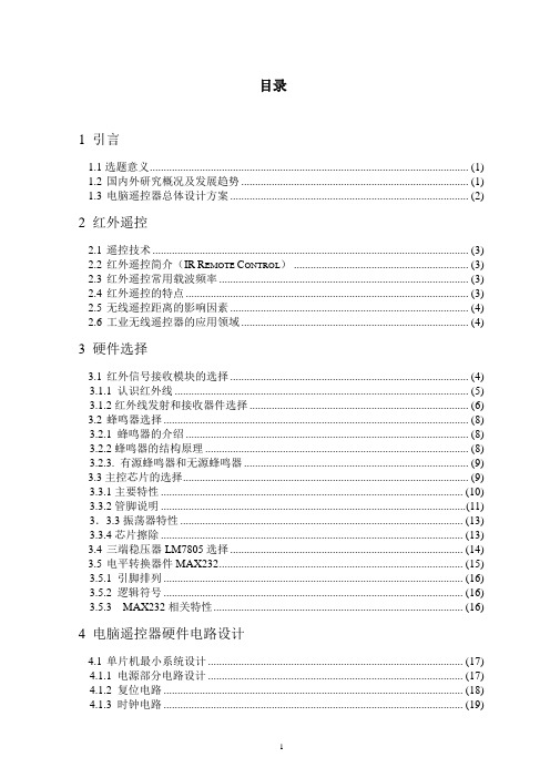 电脑遥控器设计毕业设计