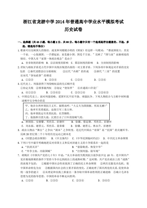 浙江省龙游中学2014年高二年级普通高中学业水平模拟考试历史试题