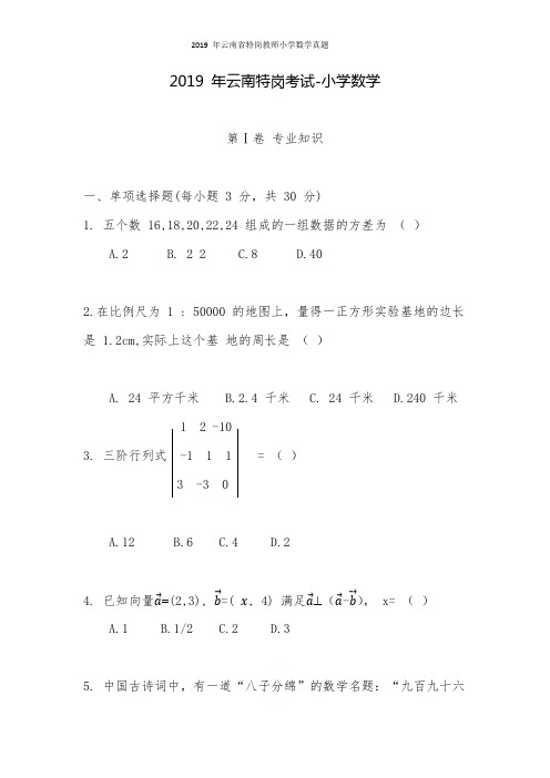 2019 年云南省特岗教师小学数学真题