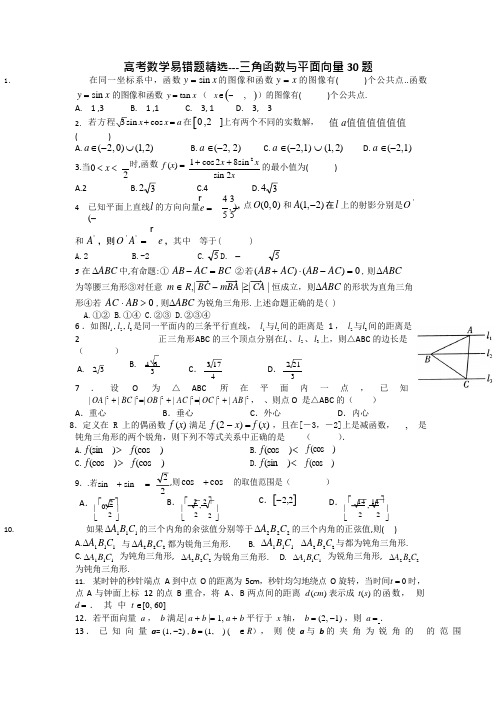 2020高考数学专题复习《三角函数与平面向量30题》(含详解)