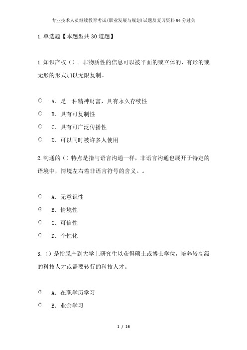 专业技术人员继续教育考试(职业发展与规划)试题及复习资料94分过关