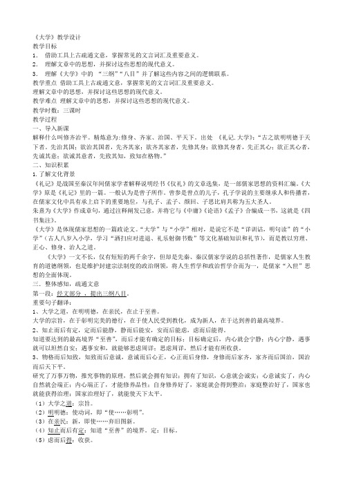 湖南省岳阳市平江县第七中学高中语文(人教版)选修《中国文化经典研读》 教案第4课 大学(节选)