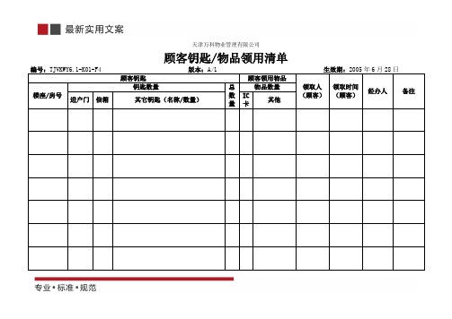 顾客钥匙物品领用清单(实用范本)