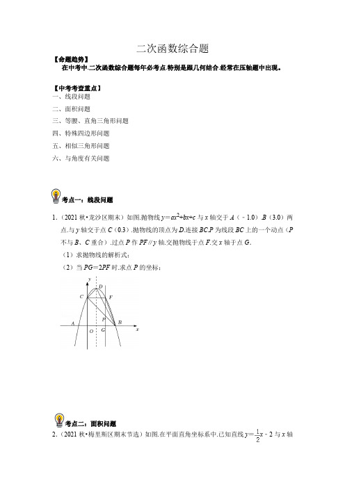 中考数学考点17二次函数综合题总复习(原卷版)