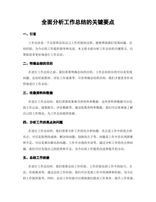 全面分析工作总结的关键要点