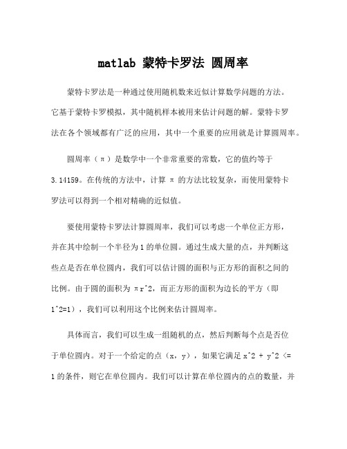 matlab 蒙特卡罗法 圆周率