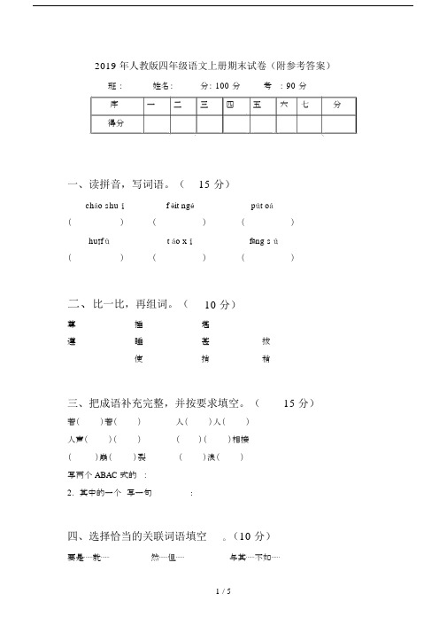 2019年人教版四年级语文上册期末试卷(附参考答案).docx