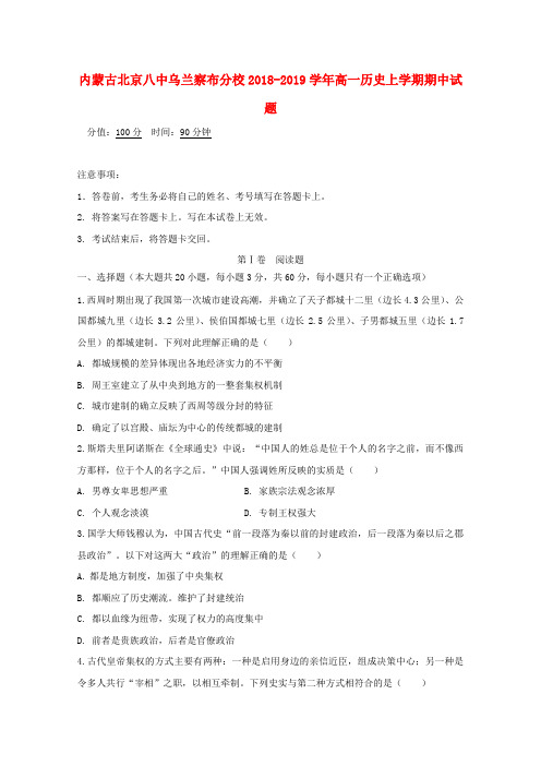 内蒙古北京八中乌兰察布分校2018-2019学年高一历史上学期期中试题