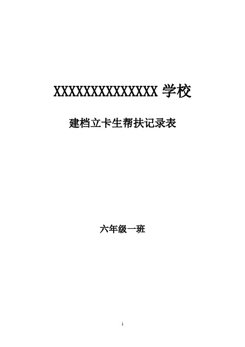 六年级学困生 留守儿童  建档立卡生一学期的帮扶记录