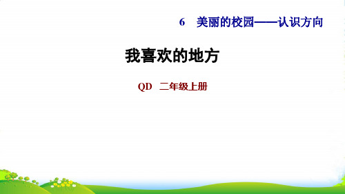 2022二年级数学上册 六 美丽的校园——认识方向(我喜欢的地方)课件 青岛版六三制