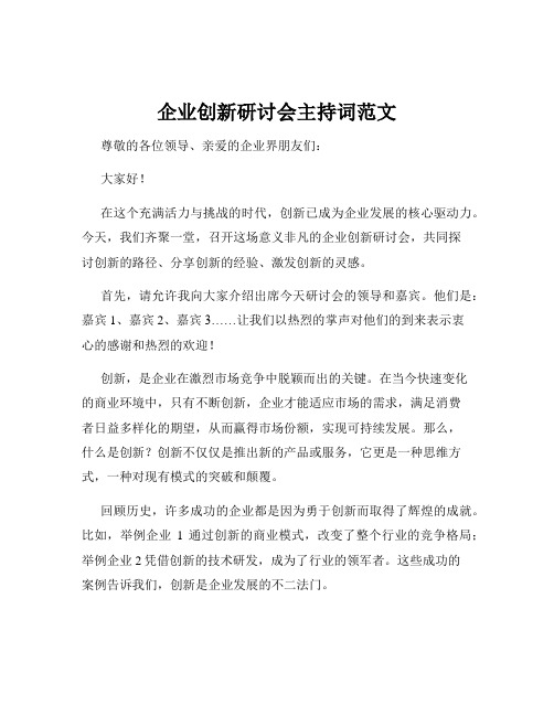 企业创新研讨会主持词范文