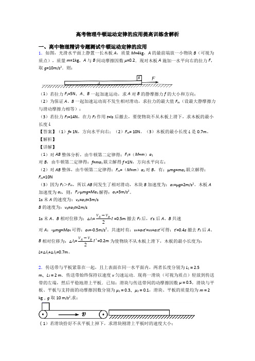 高考物理牛顿运动定律的应用提高训练含解析