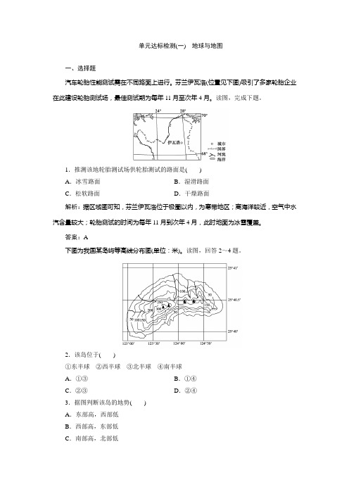 单元达标检测(一) 地球与地图