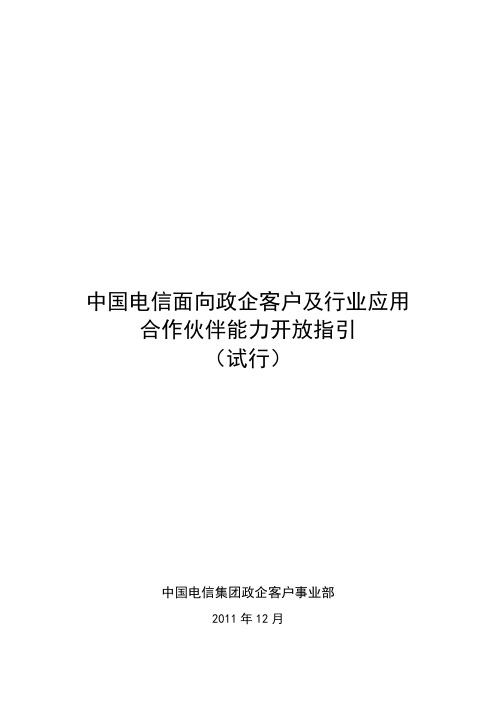 中国电信面向政企客户及行业应用合作伙伴能力开放指引(试行)