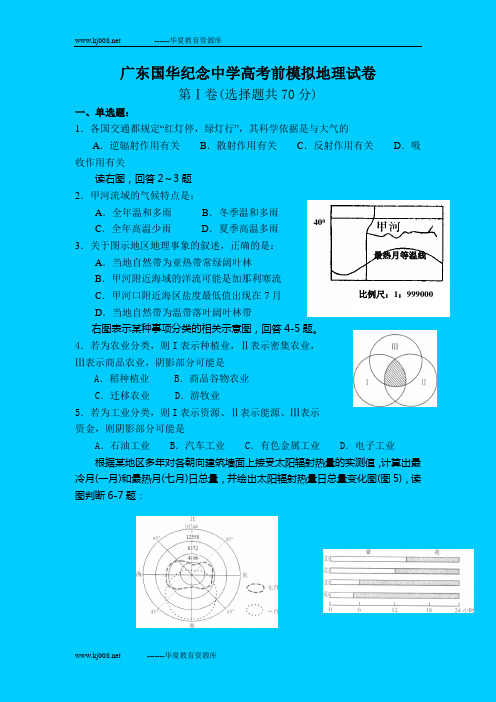 广东国华纪念中学高考前模拟地理试卷