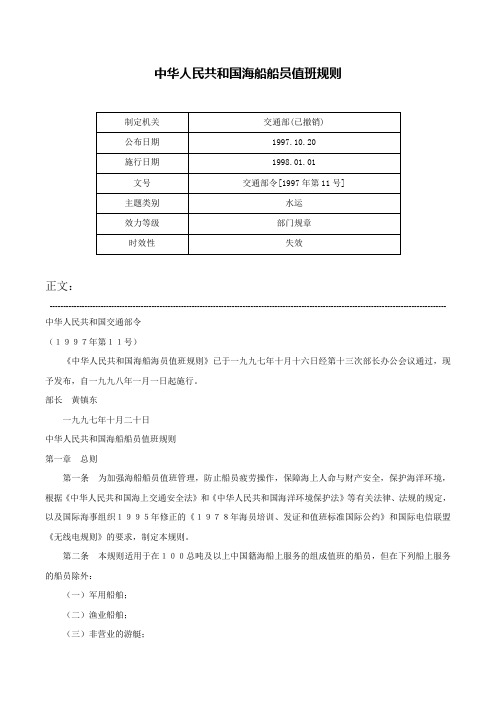 中华人民共和国海船船员值班规则-交通部令[1997年第11号]