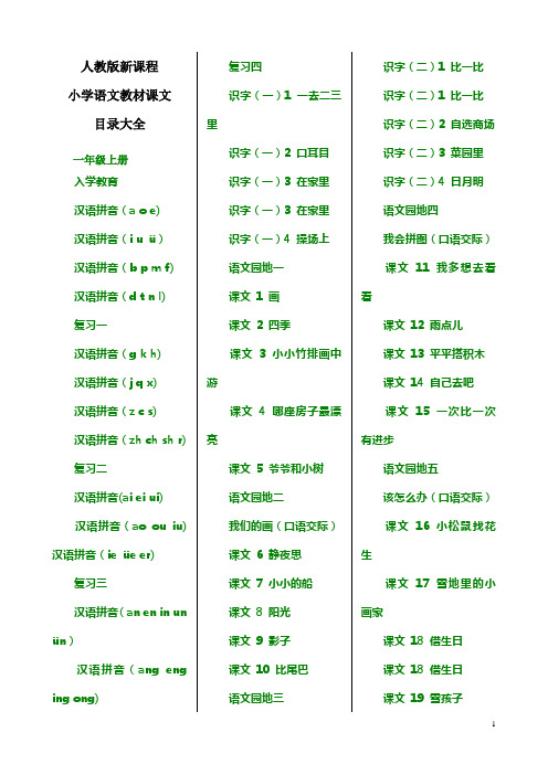 人教版小学语文1-6年级教材目录