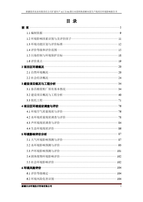 新疆泰昌实业有限责任公司扩建年产4.5万ta漂白木浆转换溶解木浆生产线项目环境影响报告书