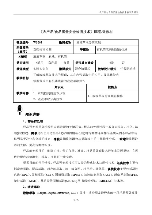 食品质量安检测技术W3203液液萃取分离农残-4-微教材