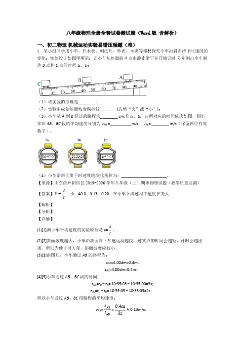 八年级物理全册全套试卷测试题(Word版 含解析)