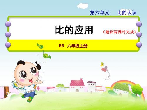 北师大版小学数学六年级上册第六单元《第3课时:比的应用》教学课件PPT