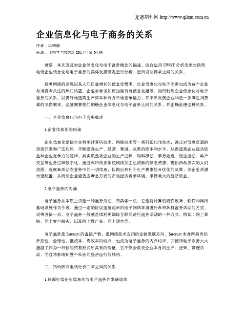 企业信息化与电子商务的关系