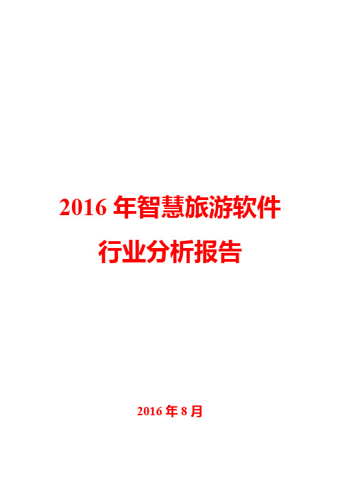 2016年智慧旅游软件行业分析报告