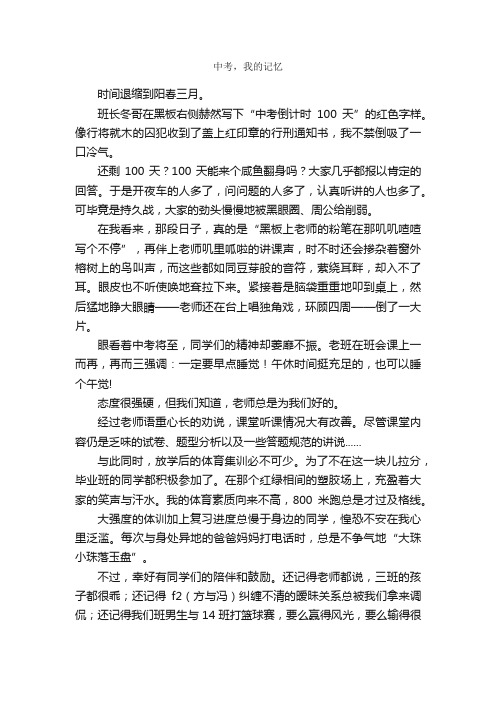 中考，我的记忆_作文650字_小学叙事作文_